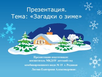 Презентация Загадки о зиме презентация к уроку по окружающему миру (старшая группа)