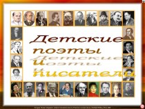 Детские поэты и писатели. презентация к уроку по чтению (1,2,3,4 класс)