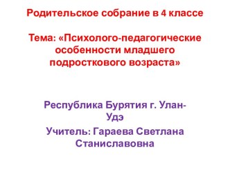 Родительское собрание в 4 классе: Психолого-педагогические особенности младшего подросткового возраста консультация (4 класс) по теме