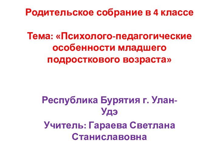 Родительское собрание в 4 классе  Тема: «Психолого-педагогические особенности младшего подросткового возраста»Республика