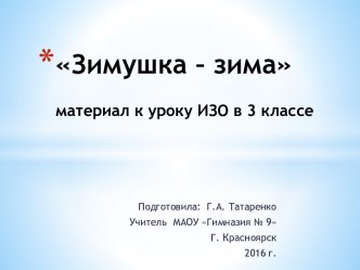 Зимушка - зима материал к уроку ИЗО в 3 классе презентация к уроку по изобразительному искусству (изо, 3 класс)