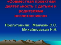 Совместная проектная деятельность с детьми и родителями воспитанников презентация урока для интерактивной доски (средняя группа)