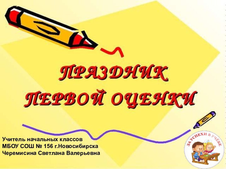 Учитель начальных классовМБОУ СОШ № 156 г.НовосибирскаЧеремисина Светлана Валерьевна