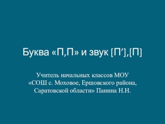 Технологическая карта урока обучения грамоте : Буква П,П;[П'],[П]. план-конспект урока по русскому языку (1 класс)