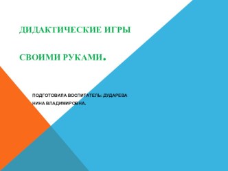 Дидактические игры своими руками методическая разработка по математике (старшая группа)