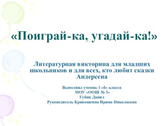 Викторина по сказкам Г.Х.Андерсена презентация к уроку чтения (3 класс) по теме