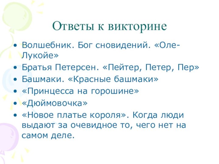 Ответы к викторинеВолшебник. Бог сновидений. «Оле-Лукойе»Братья Петерсен. «Пейтер, Петер, Пер»Башмаки. «Красные башмаки»«Принцесса