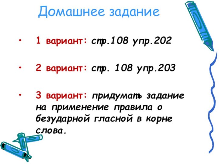 Домашнее задание 1 вариант: стр.108 упр.2022 вариант: стр. 108 упр.2033 вариант: придумать