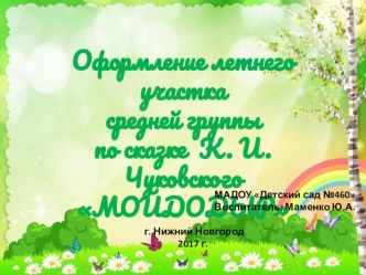 Оформление летнего участка средней группы по сказке К. И. Чуковского МОЙДОДЫР презентация к уроку (средняя группа)