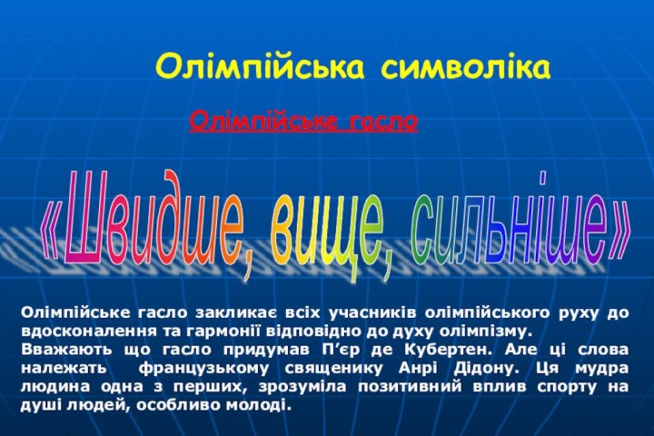 Олімпійська символікаОлімпійське гасло«Швидше, вище, сильніше» Олімпійське гасло закликає всіх учасників олімпійського руху