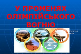 У ПРОМЕНЯХ ОЛІМПІЙСЬКОГО ВОГНЮ презентация к занятию по физкультуре (старшая группа) по теме