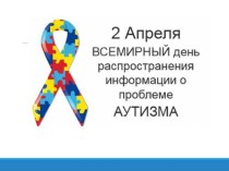 Всемирный день распространения информации об аутизме презентация к уроку