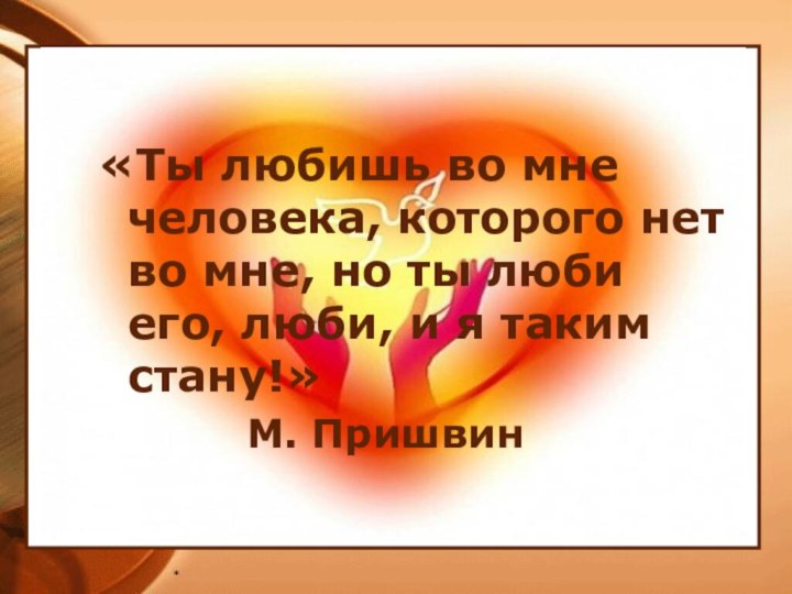 «Ты любишь во мне человека, которого нет во мне, но ты люби