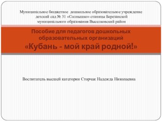 Кубань-мой край родной.Презентация для детей старшего возраста презентация к уроку (старшая группа)