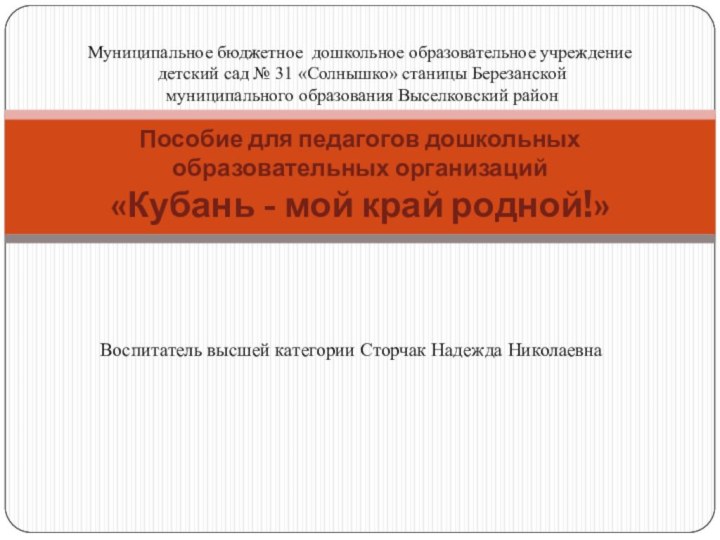 Воспитатель высшей категории Сторчак Надежда НиколаевнаПособие для педагогов дошкольных образовательных