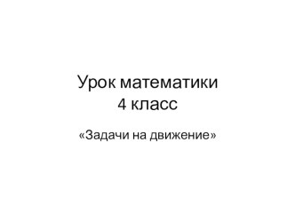 урок математики : Задачи на движение презентация к уроку по математике (4 класс)