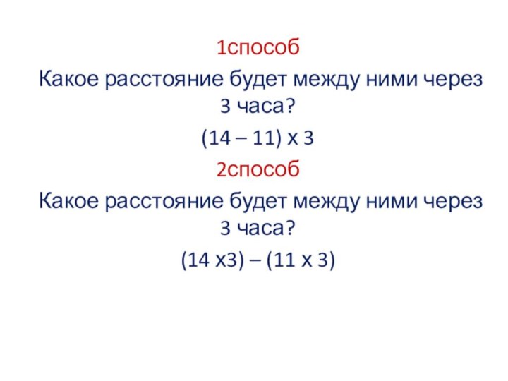 1способКакое расстояние будет между ними через 3 часа?(14 – 11) х 32способКакое