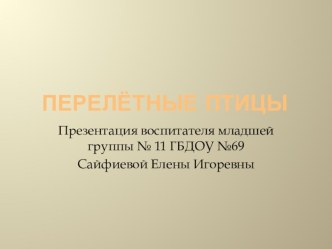 Презентация Перелётные птицы презентация к уроку по окружающему миру (средняя группа)