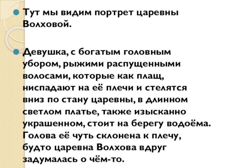 Тут мы видим портрет царевны Волховой.Девушка, с богатым головным убором, рыжими распущенными