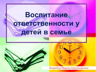 Родительское собрание Воспитание у детей чувства ответственности за свои поступки. Взаимопомощь в семье. материал по теме