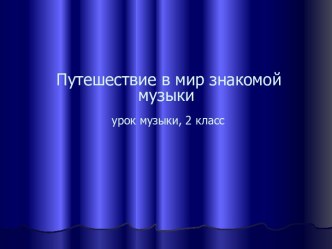 Урок музыки план-конспект урока по музыке (2 класс)