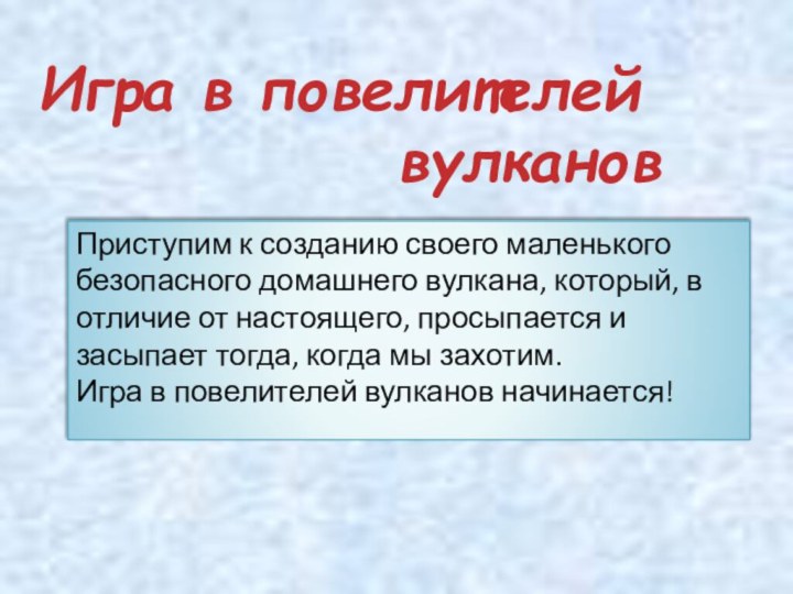 Приступим к созданию своего маленького безопасного домашнего вулкана, который, в отличие от