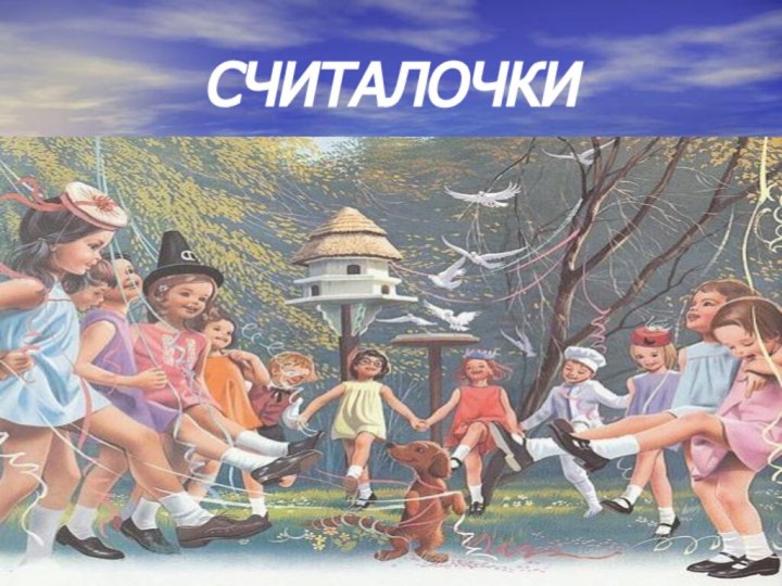 СЧИТАЛОЧКИ