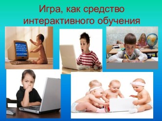 Использование интерактивных технологий в целях развития творческой личности младшего школьника. статья