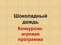 Конкурсно-игровая программа Шоколадный дождь презентация к уроку