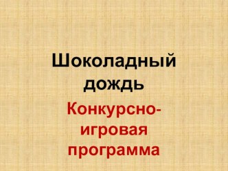 Конкурсно-игровая программа Шоколадный дождь презентация к уроку