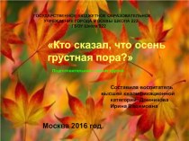 Проект : Кто сказал,что осень грустная пора? презентация к уроку (подготовительная группа)