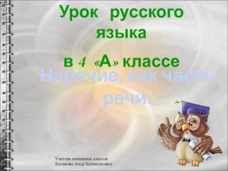 Наречие как часть речи план-конспект занятия по русскому языку (4 класс)