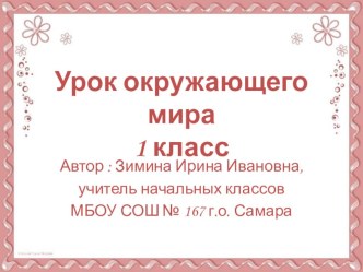 Конспект урока : Мы - дружный класс план-конспект урока по окружающему миру (1 класс)