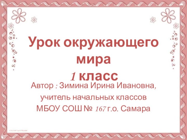 Урок окружающего мира 1 классАвтор : Зимина Ирина Ивановна, учитель начальных классовМБОУ