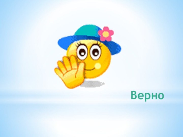 Верно