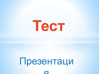 Тест-Презентация Спорт методическая разработка по физкультуре (1 класс) по теме