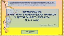 презентация Формирование культурно-гигиенических навыков у детей раннего возраста презентация