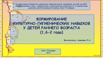 презентация Формирование культурно-гигиенических навыков у детей раннего возраста презентация