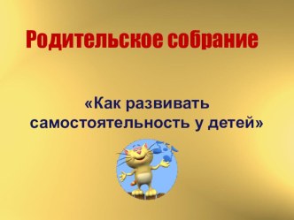 Родительское собрание презентация к уроку (4 класс)