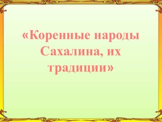 Этнокультурное образование. Коренные народы Сахалина, их традиции план-конспект занятия