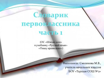 Словарик первоклассника. Часть1. (ОС Школа 2100) презентация к уроку по русскому языку (1 класс) по теме