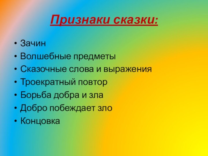 Признаки сказки:ЗачинВолшебные предметыСказочные слова и выраженияТроекратный повторБорьба добра и злаДобро побеждает злоКонцовка