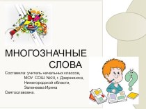 Презентация Многозначные слова 1 класс презентация к уроку по русскому языку (1 класс)