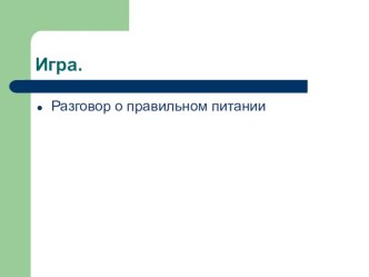 Игра Разговор о правильном питании презентация к уроку по теме