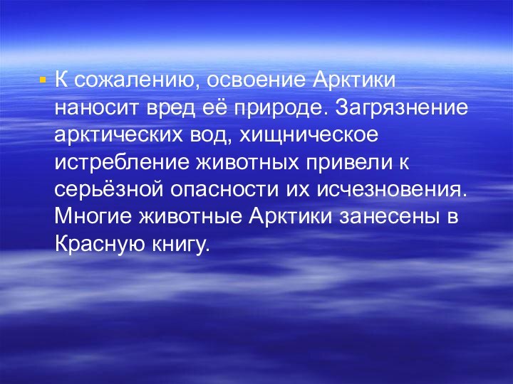 К сожалению, освоение Арктики наносит вред её природе. Загрязнение арктических вод, хищническое