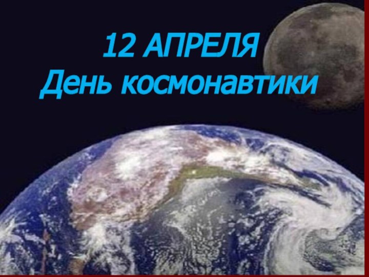 12 АПРЕЛЯ День космонавтики