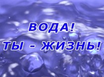 Первая часть презентации Вода