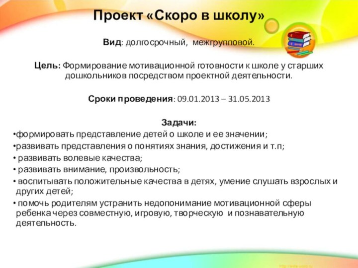 Проект «Скоро в школу» Вид: долгосрочный, межгрупповой. Цель: Формирование мотивационной готовности к школе