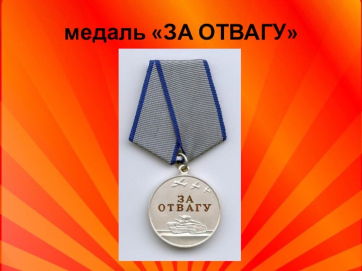 медаль «ЗА ОТВАГУ»