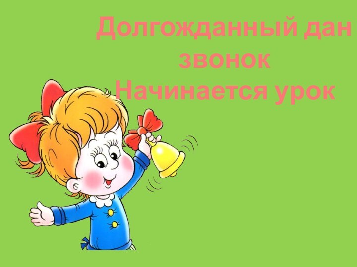 Долгожданный дан звонокНачинается урок